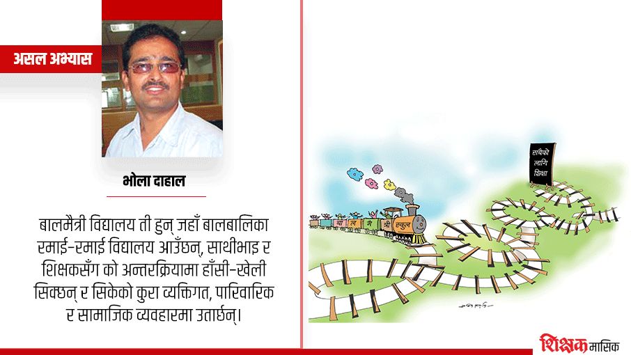 बालमैत्री विद्यालय अवधारणा र अभ्यास