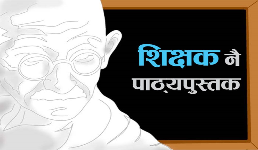 शिक्षक नै पाठ्यपुस्तक
