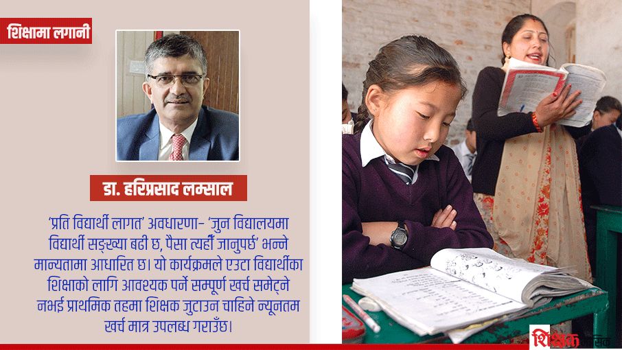‘प्रति विद्यार्थी लागत’को मर्म जहाँ धेरै विद्यार्थी त्यहीं धेरै अनुदान