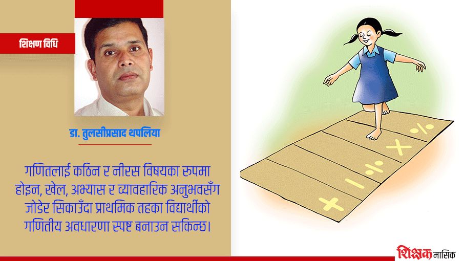 खेलमार्फत गणित शिक्षण