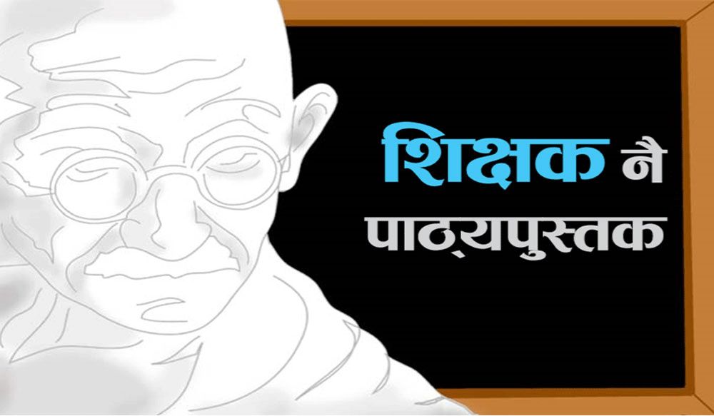 शिक्षक नै पाठ्यपुस्तक