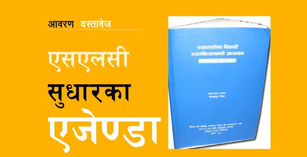 एसएलसी सुधारका ऐजेण्डा