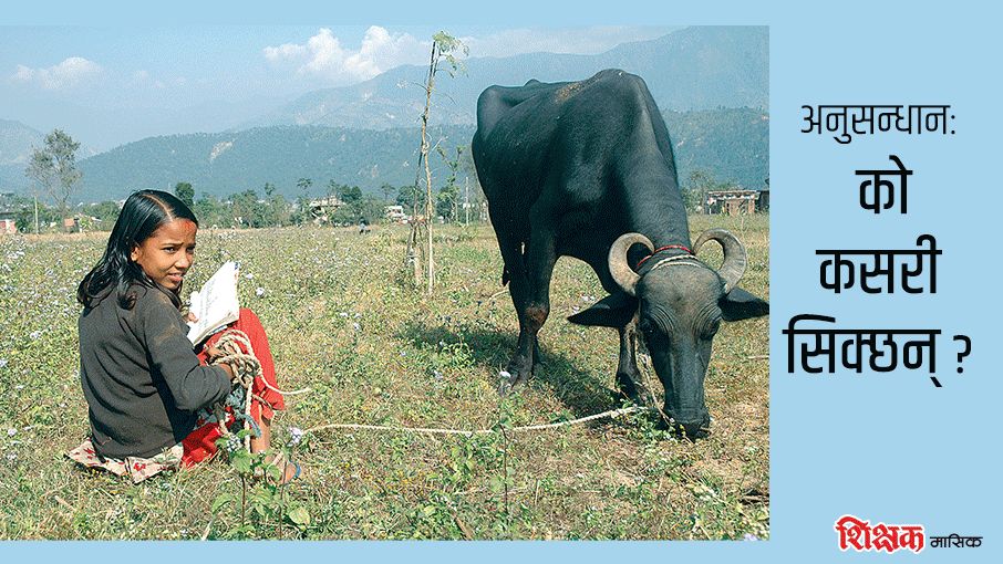 छात्र र छात्रा को कसरी सिक्छन् ?