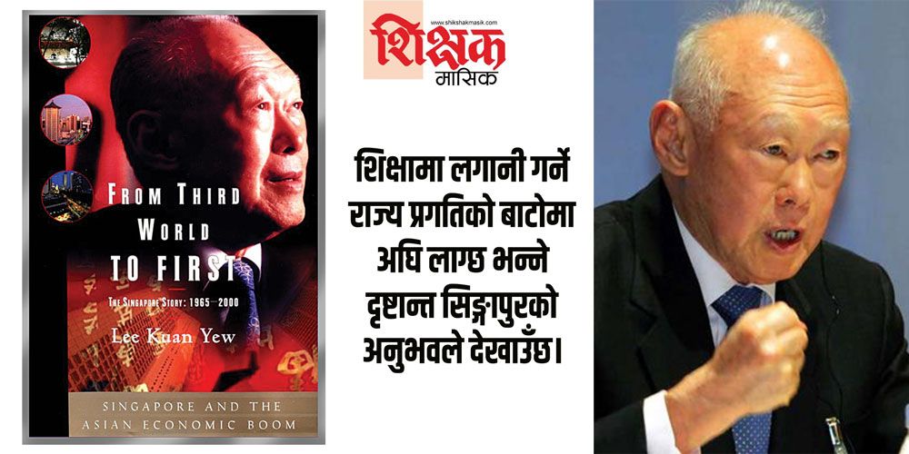 सिङ्गापुरको सफलताको रहस्य