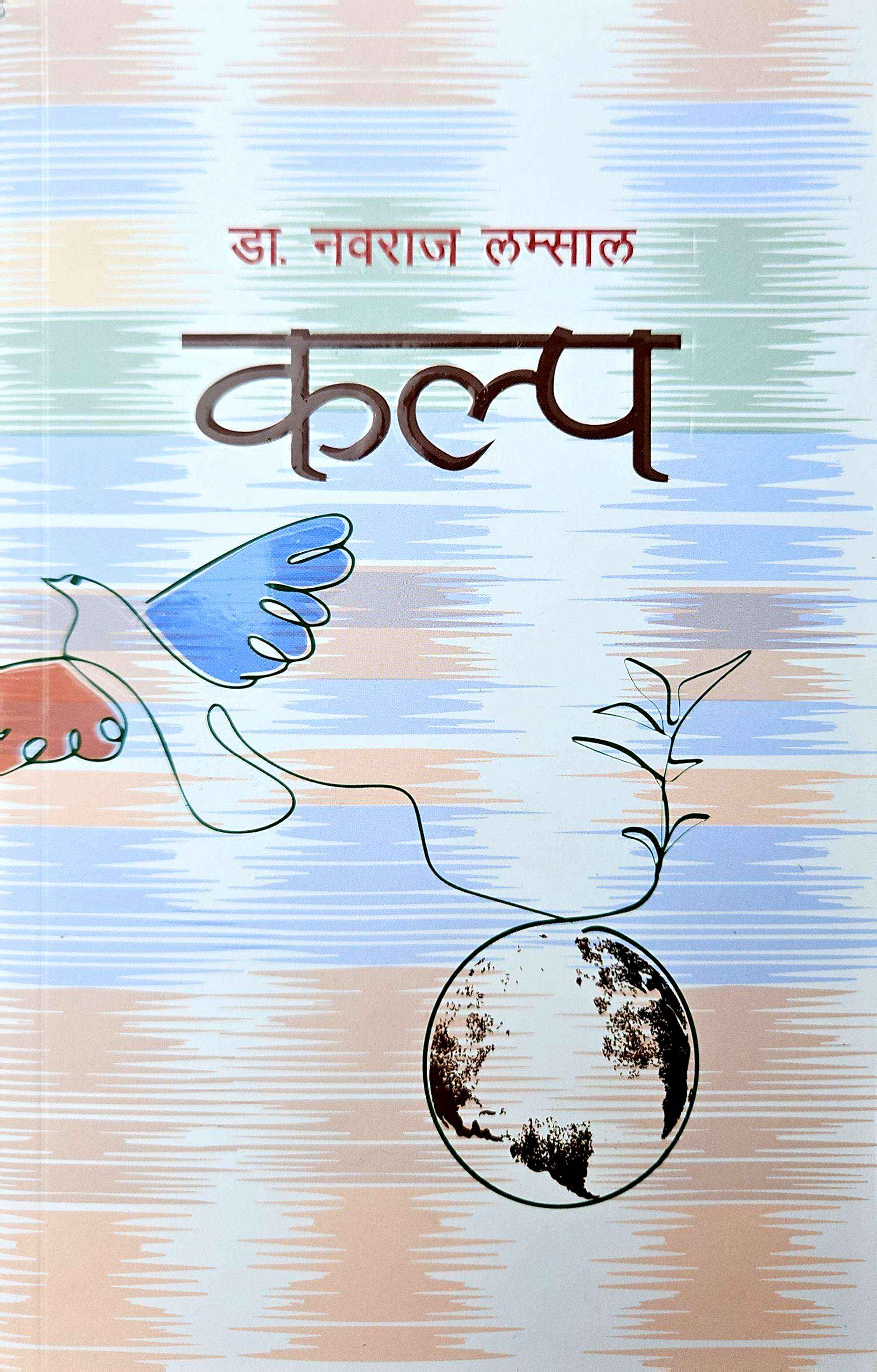 कल्पवृक्षको छहारी