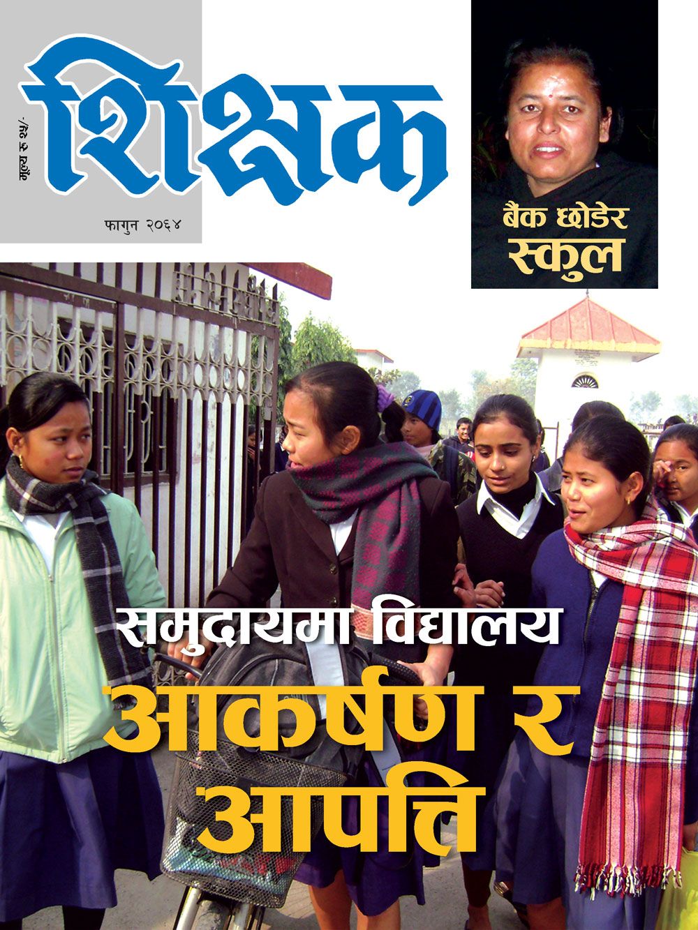 शिक्षक मासिक