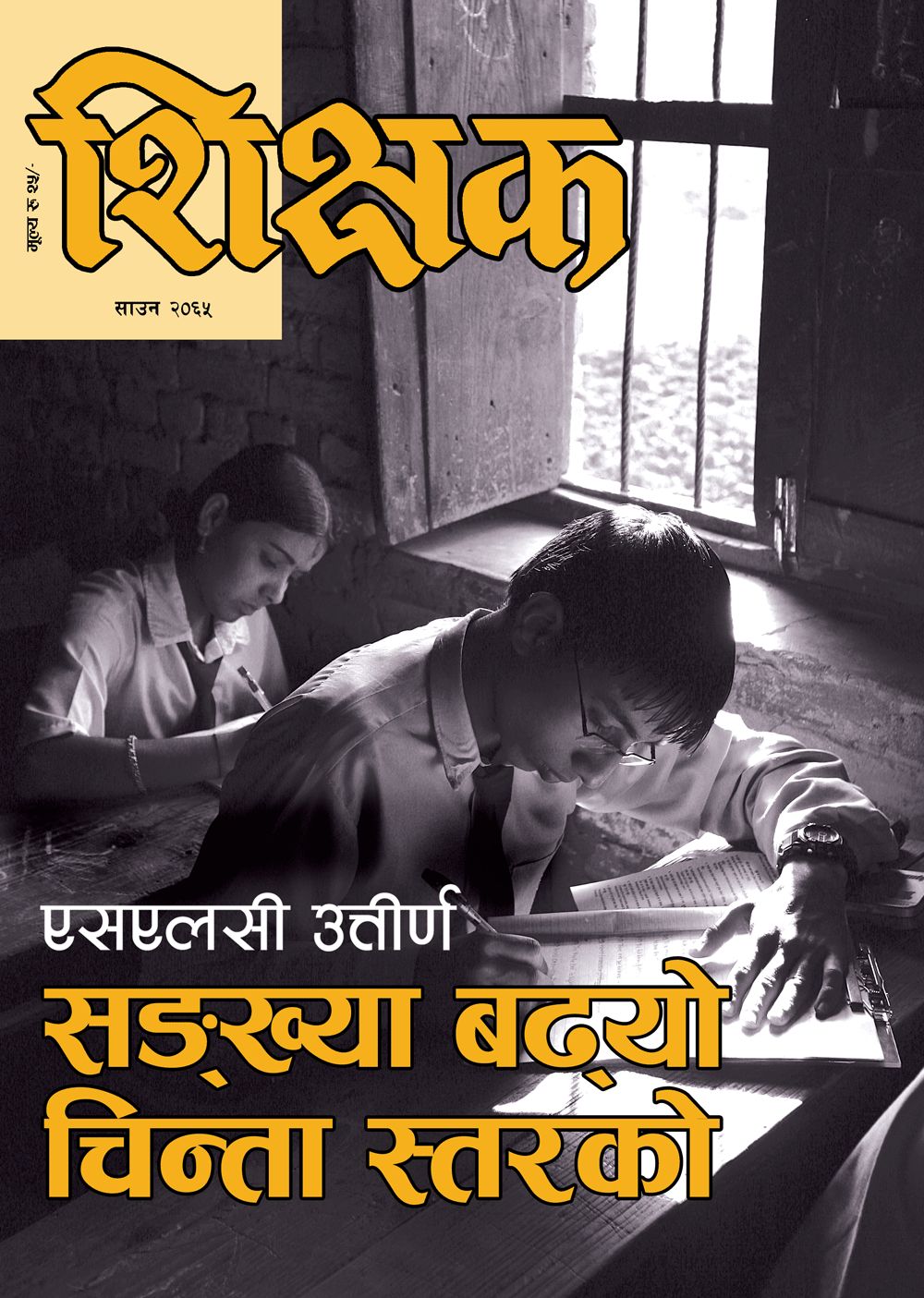 शिक्षक मासिक
